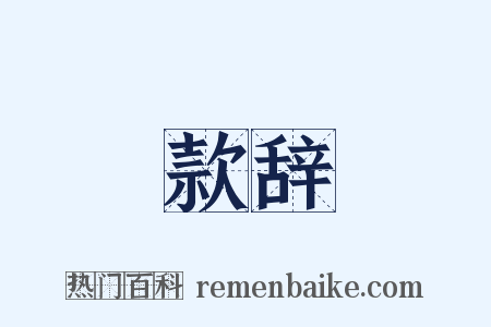 款辞是什么意思的图片
